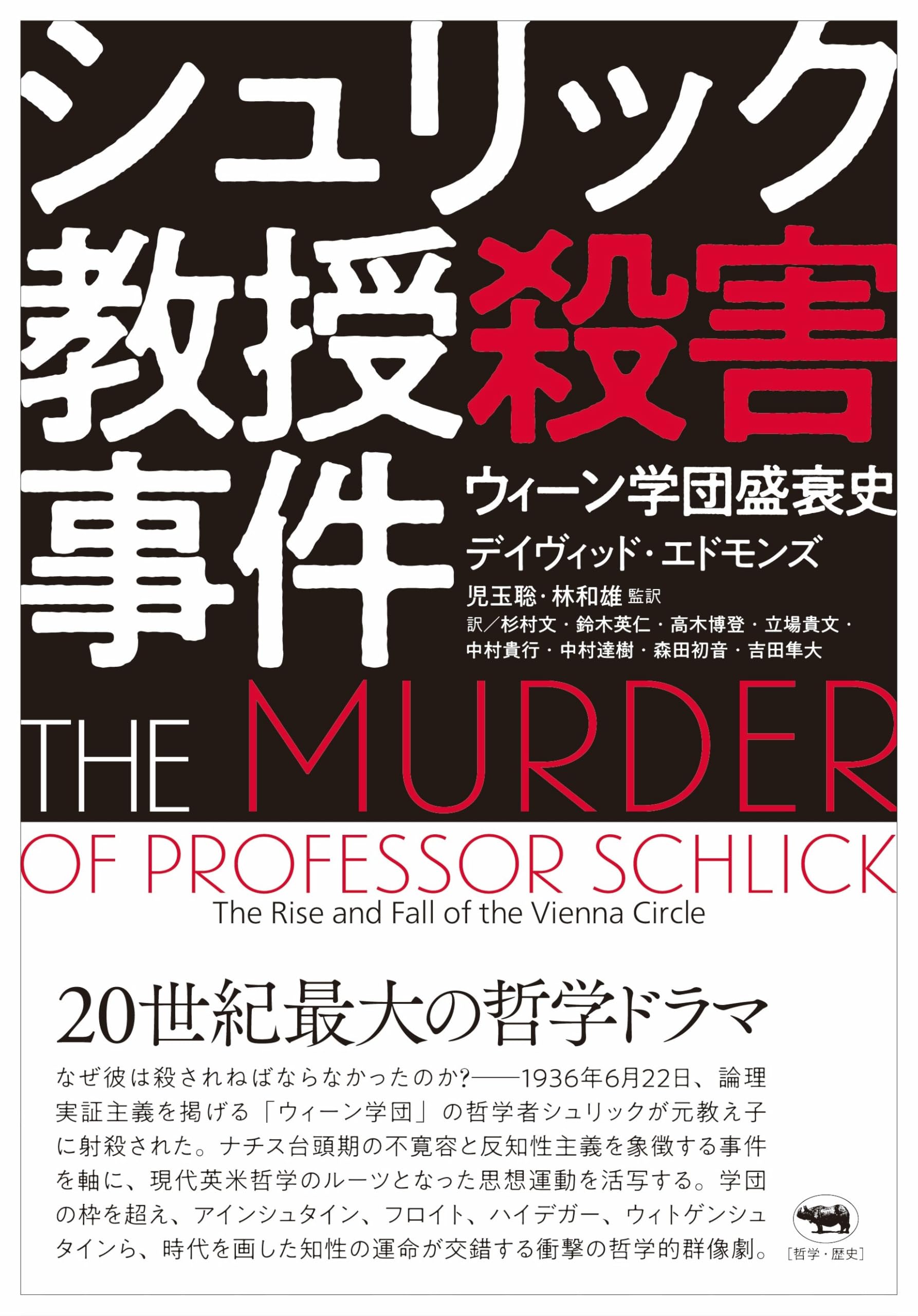 シュリック教授殺害事件──ウィーン学団盛衰史 | デイヴィッド